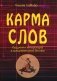 Карма слов (буддизм и литература в средневековой Японии). 2-е изд., испр. и доп фото книги маленькое 2