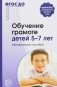 Обучение грамоте детей 5-7 лет. Методическое пособие. ФГОС ДО фото книги маленькое 2