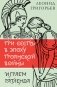 Три сестры в эпоху Троянской войны: литературные пьесы фото книги маленькое 2