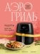 Аэрогриль. Рецепты для тех, кто худеет фото книги маленькое 2