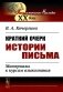 Краткий очерк истории письма: Материалы к курсам языкознания. 2-е изд фото книги маленькое 2