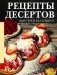 Рецепты десертов. Быстро и без хлопот фото книги маленькое 2