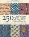 Японские узоры для вязания крючком и на спицах. 250 авторских дизайнов Хиросе Мицухару фото книги маленькое 2