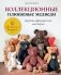 Коллекционные плюшевые медведи: секреты французских мастеров фото книги маленькое 2