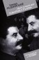 Мой лучший друг товарищ Сталин фото книги маленькое 2