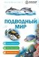 Подводный мир фото книги маленькое 2