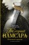Последний Намсара. Плененная королева фото книги маленькое 2