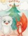 Облачко и Фантик фото книги маленькое 2