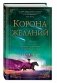 Корона желаний фото книги маленькое 3