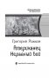 Американец. Неравный бой фото книги маленькое 4