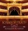 Большой театр. 250 лет большой истории. Полное издание фото книги маленькое 2