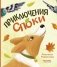 Приключения Споки фото книги маленькое 2