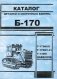 Трактор Б-170 каталог деталей Т-170М.01, Т-170М1.01, Т-130М фото книги маленькое 3