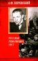 Русская революция. 1917 фото книги маленькое 2