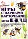 Игры с парными карточками. Звуки Ж, Ш, Ч, Щ. Настольные логопедические игры для детей 5-7 лет фото книги маленькое 2