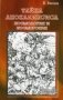 Тайна Апокалипсиса. Космология и космогония фото книги маленькое 2