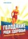 Голодание ради здоровья. Забытые достижения советской медицины. 4-е изд., доп фото книги маленькое 2