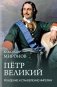 Петр Великий. Рождение и становление Империи фото книги маленькое 2