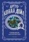 Собака Баскервилей фото книги маленькое 2