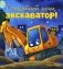 Спокойной ночи, экскаватор! фото книги маленькое 2