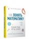 Как понять математику: решение проще, чем вы думаете фото книги маленькое 2