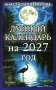 Лунный календарь на 2027 год фото книги маленькое 2