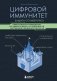 Цифровой иммунитет: защита от киберугроз. Практическое руководство по кибергигиене и устойчивости систем для специалистов по ИБ фото книги маленькое 2