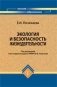 Экология и безопасность жизнедеятельности фото книги маленькое 2