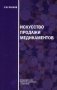 Искусство продажи медикаментов. 3-е изд., стере фото книги маленькое 2