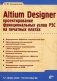 Altium Designer: проектирование функциональных узлов РЭС на печатных платах фото книги маленькое 2