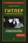 Гитлер и европейские элиты Правящий класс Европы на службе Третьего Рейха фото книги маленькое 2