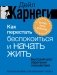 Как перестать беспокоиться и начать жить. Быстрый курс обретения спокойствия фото книги маленькое 2