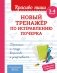 Новый тренажёр по исправлению почерка. 3-4 класс фото книги маленькое 2
