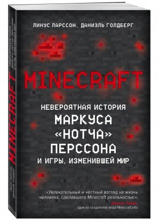 Minecraft. Невероятная история Маркуса "Нотча" Перссона и игры, изменившей мир фото книги