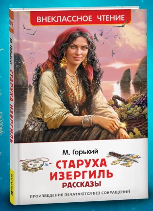 Старуха Изергиль. Рассказы фото книги