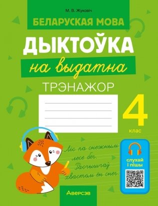 Беларуская мова. Дыктоўка на выдатна. 4 клас фото книги