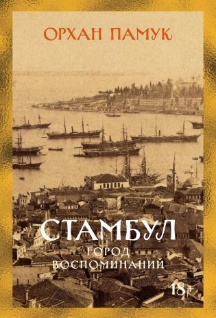 Стамбул. Город воспоминаний фото книги
