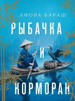Рыбачка и корморан фото книги