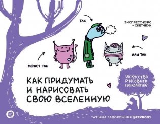 Как придумать и нарисовать свою Вселенную. Экспресс-курс + скетчбук фото книги