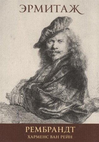 The Hermitage: Rembrandt фото книги