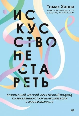 Искусство не стареть фото книги
