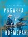 Рыбачка и корморан фото книги маленькое 2