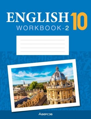 Английский язык 10 класс. Рабочая тетрадь-2 (повышенный уровень) фото книги