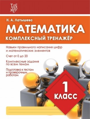 Математика. 1 класс. Комплексный тренажёр фото книги