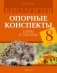 Биология. 8 класс. Опорные конспекты, схемы и таблицы. ГРИФ фото книги маленькое 2