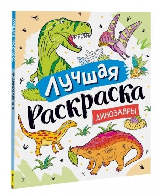 Лучшая раскраска! Динозавры фото книги