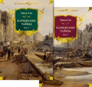 Парижские тайны. Комплект в 2 томах фото книги