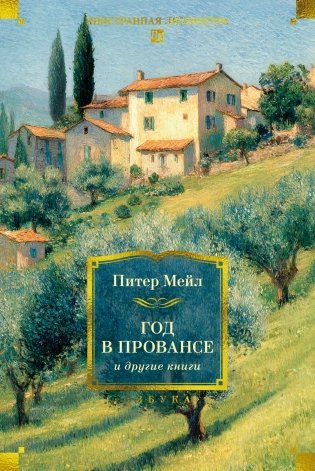«Год в Провансе» и другие книги фото книги