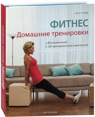 Фитнес. Домашние тренировки. 48 упражнений, 120 тренировочных комплексов фото книги