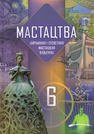 Мастацтва (айчынная і сусветная мастацкая культура). 6 клас. Вучэбны дапаможнік фото книги